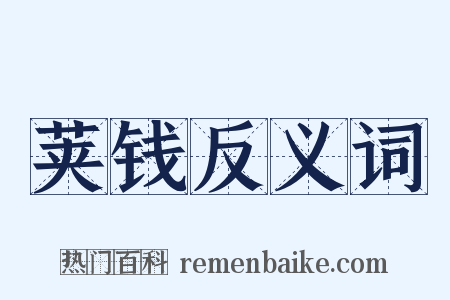 荚钱反义词是什么意思的图片